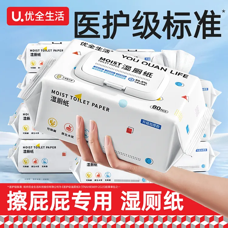 优全生活湿厕纸家庭实惠装湿巾纸擦屁股女性洁厕可冲马桶男式家用