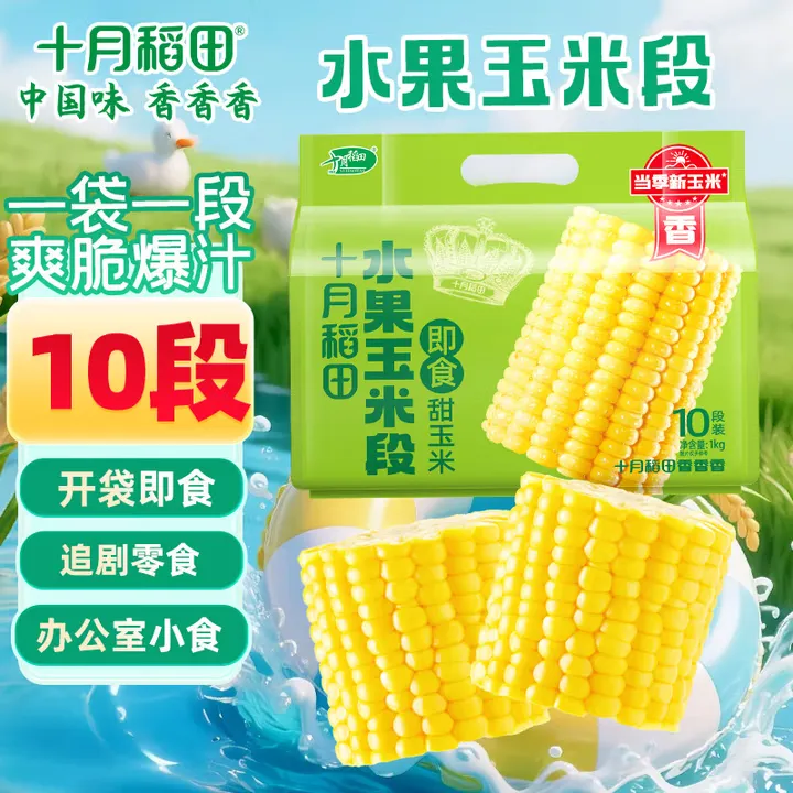 十月稻田水果玉米段1kg甜玉米健身代餐免煮速食脆甜爆汁开袋即食