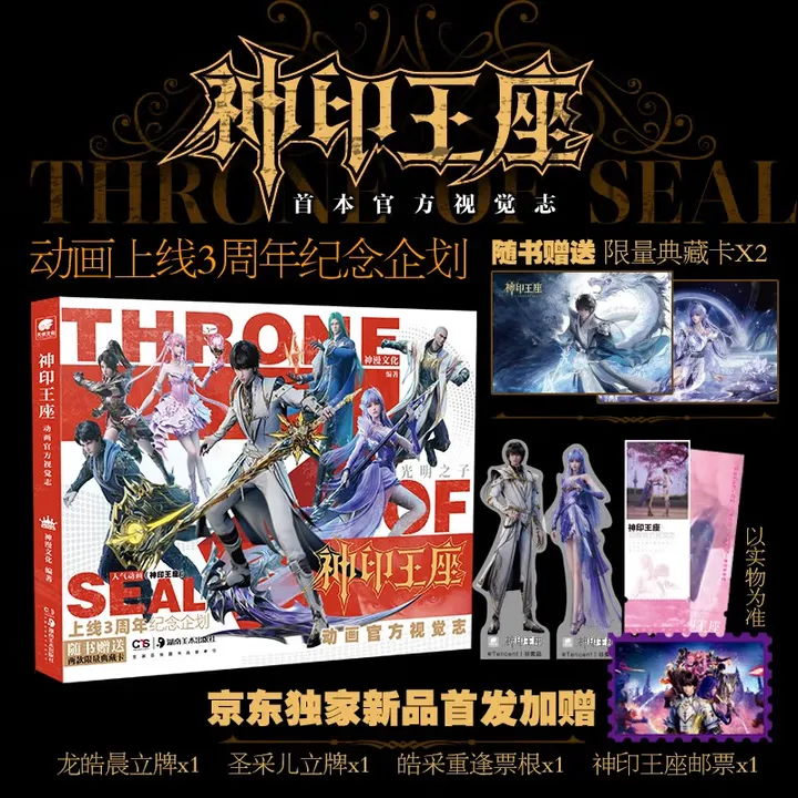 【京东独家首发】神印王座动画官方视觉志 《神印王座》首部官方画集