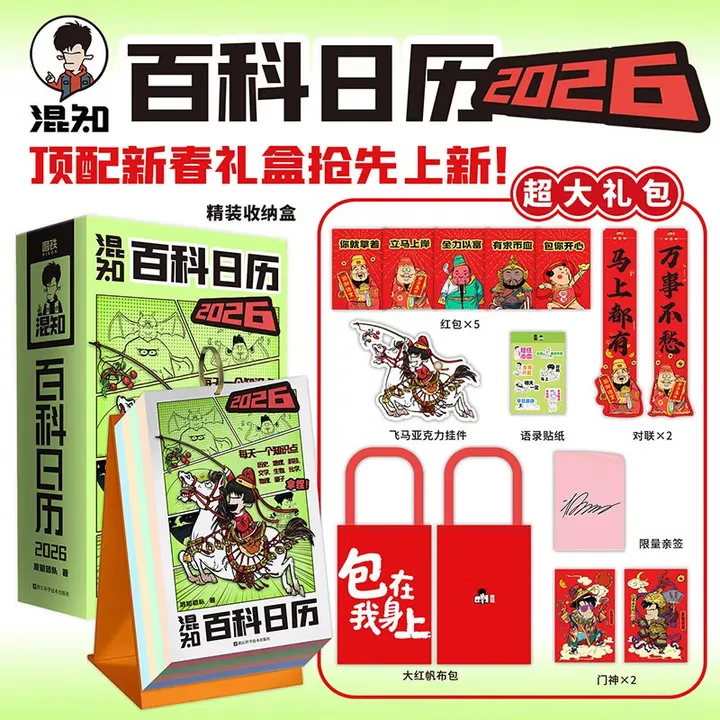 【限量亲签版】混知百科日历2026 混知漫画 顶配新年礼物礼盒
