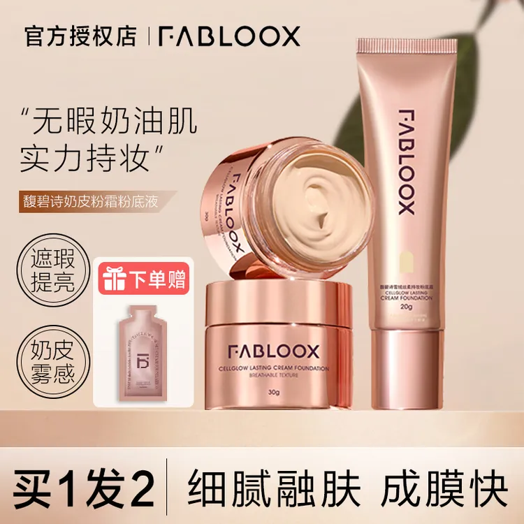 Fabloox馥碧诗粉霜持久不脱妆干混油皮粉底液保湿持妆控油遮瑕女