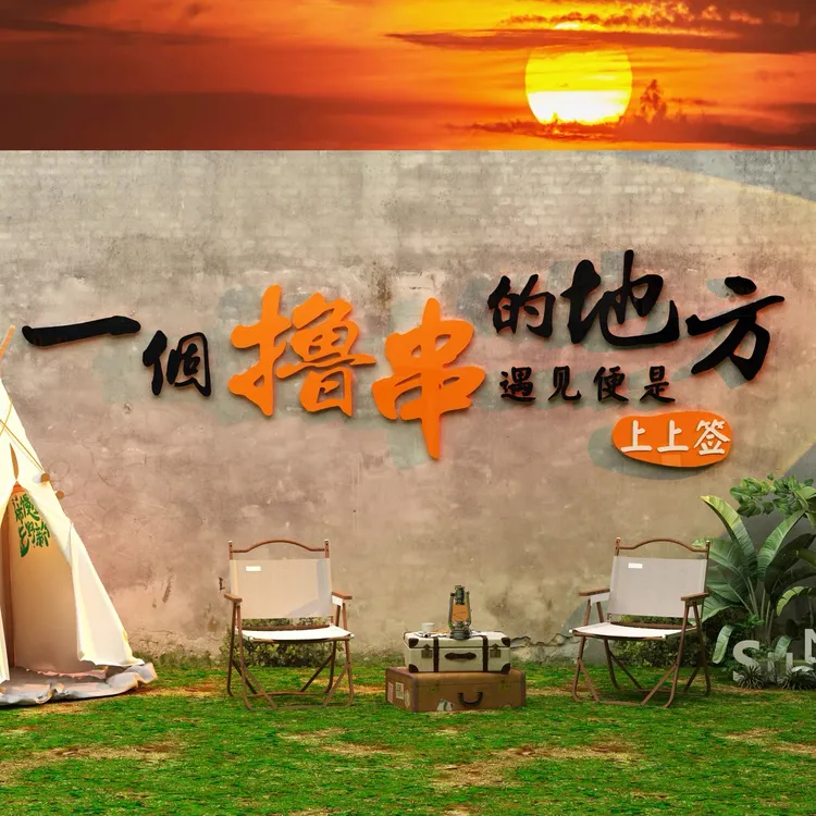 网红撸串烧烤肉店墙面装饰创意火锅夜宵餐饮酒馆小吃背景壁纸贴画