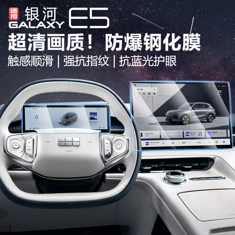 适用吉利银河E5屏幕钢化膜中控导航膜内饰保护贴装饰用品改装配件