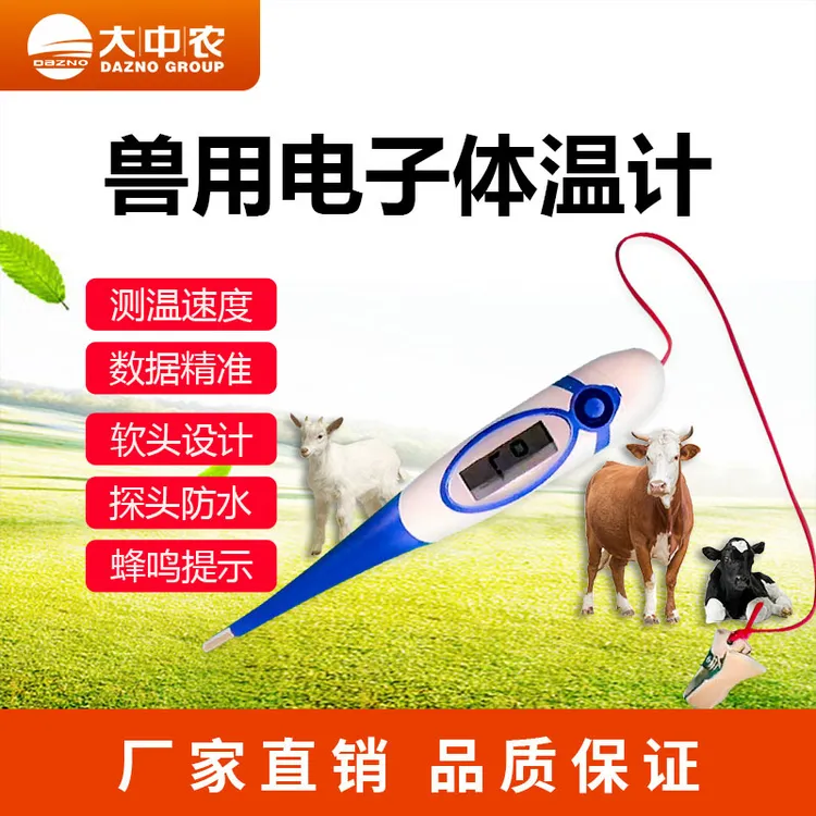 大中农兽用体温测温计兽用养殖场猪牛羊