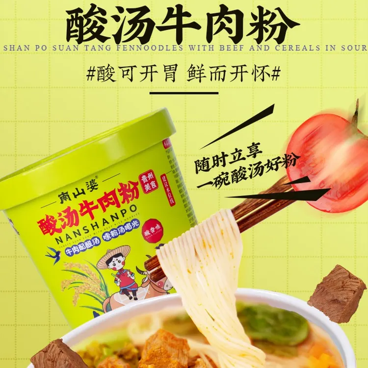 贵州安顺南山婆酸汤牛肉粉酸辣免煮熟食方便速食桶装嗦粉米线米粉