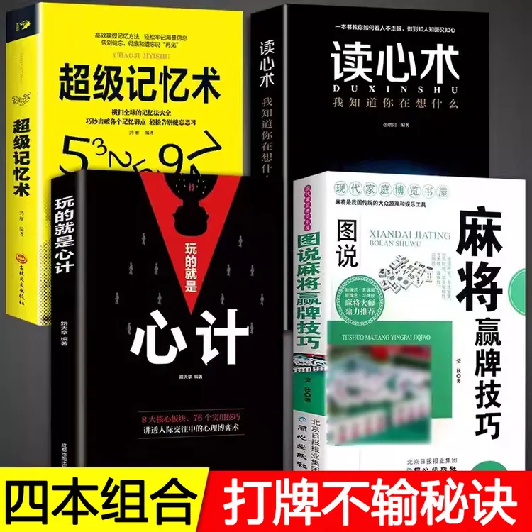 麻将赢牌技巧全四册超级记忆术读心术攻心计行张舍牌听牌猜牌书籍