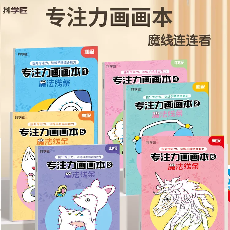 抖学匠魔线连连看儿童专注力画画本册魔法线条涂色绘画控笔训练商品图