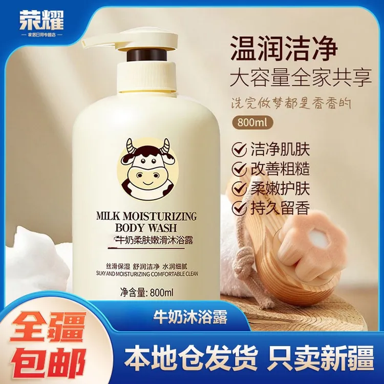 新疆包邮-800ml牛奶沐浴露保湿身体乳大容量留香润肤补水香氛