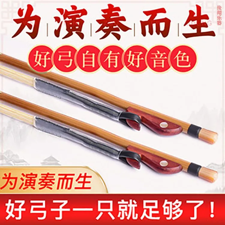 彩云归二胡琴弓白马尾300根左右二胡弓84厘米二胡琴弓厂家直销