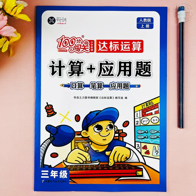 新版人教版三年级上册计算加应用题训练数学三年级口算笔算应用题