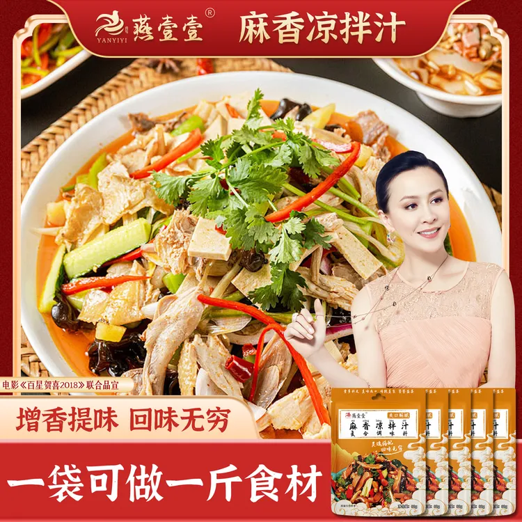 拍一发六【燕壹壹】麻香凉拌汁每袋80g 凉拌牛肉凉拌鸡爪调味料汁