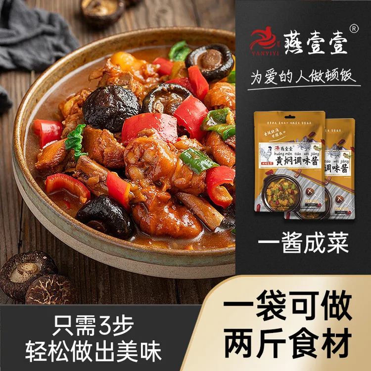 拍一发六 燕壹壹黄焖酱汁调味酱黄焖排骨酱调味料（每袋90g）酱香BY