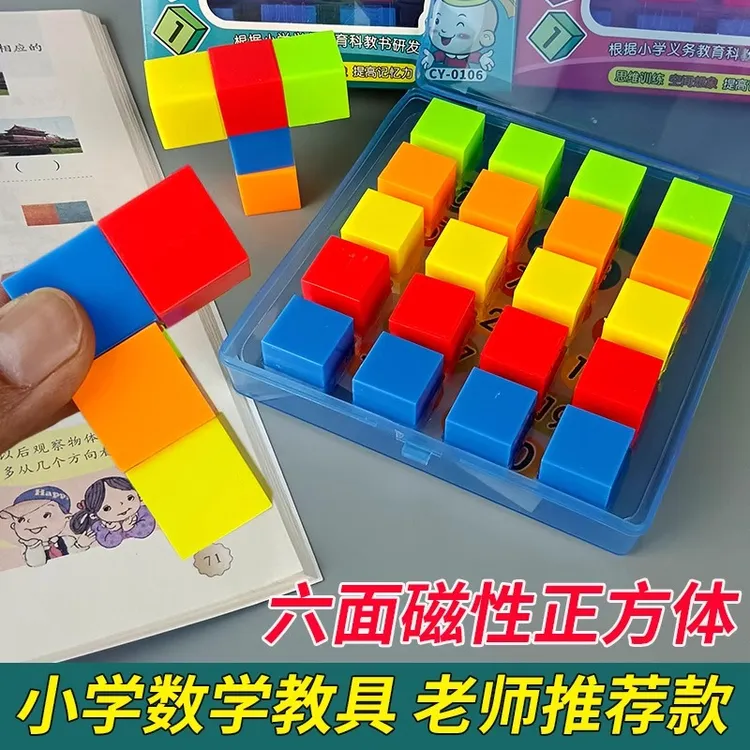 六面磁性正方体积木教具立方体观察物体磁力小学数学四年级学习