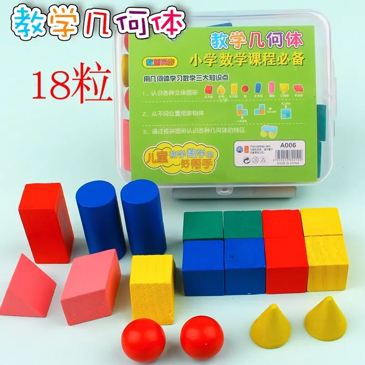 老师推荐小学生数学立体几何体模型正方体教具木质盒装18粒教学具