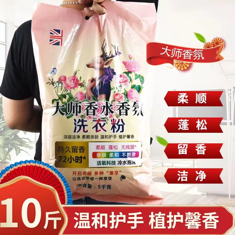 大师香氛洗衣粉10斤大袋深层洁净持久泡洗留香亮白家庭装