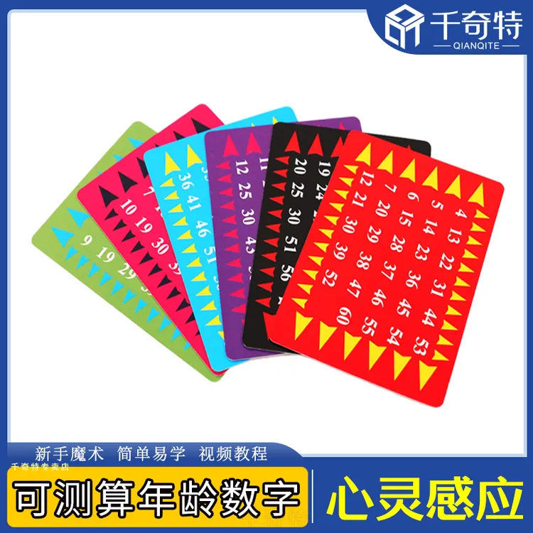 心灵感应 年龄预言 学生算数玩具魔术道具读心术卡牌亲子互动整蛊