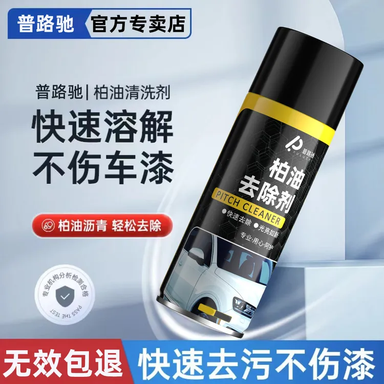 【普路驰】柏油清洗剂白色汽车用沥青清洗剂轮毂清洁剂洗车液强去污