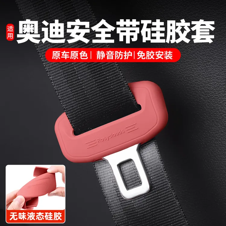 适用奥迪A6LA4LA5安全带插头保护套A3A7LQ3Q5LQ7Q8安全扣卡头装饰