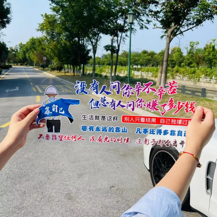 没有人问你辛苦汽车贴纸天窗后窗装饰拉花贴画车门创意车贴