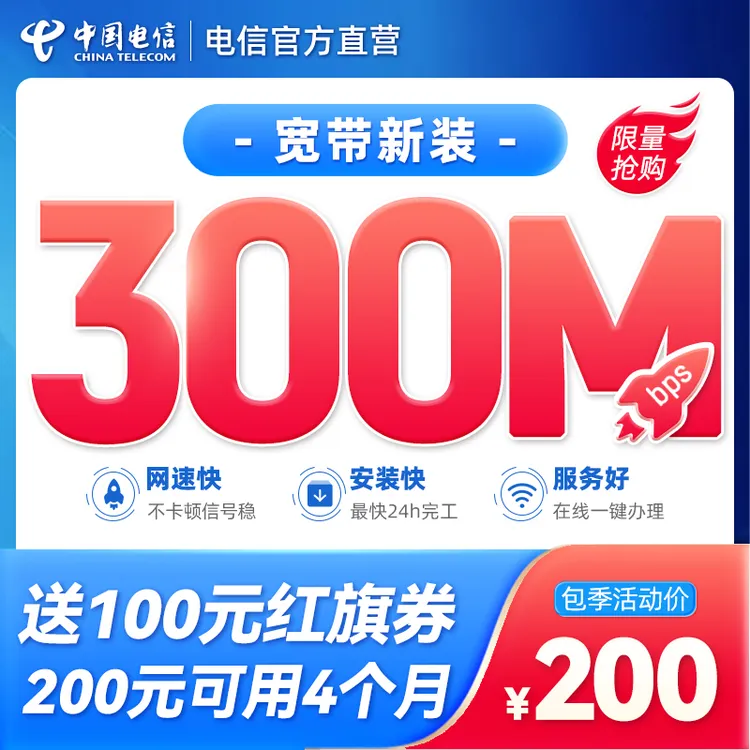 成都电信包季单宽带300M办理纯宽带套餐新装上门办理家庭短期宽带