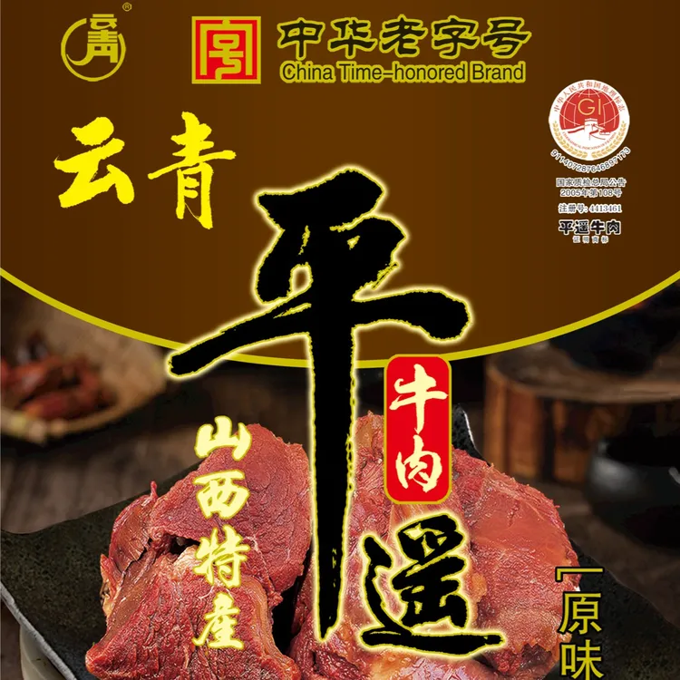 【云青】中华老字号 平遥牛肉158g 黄牛肉熟食开袋即食 5袋共790g