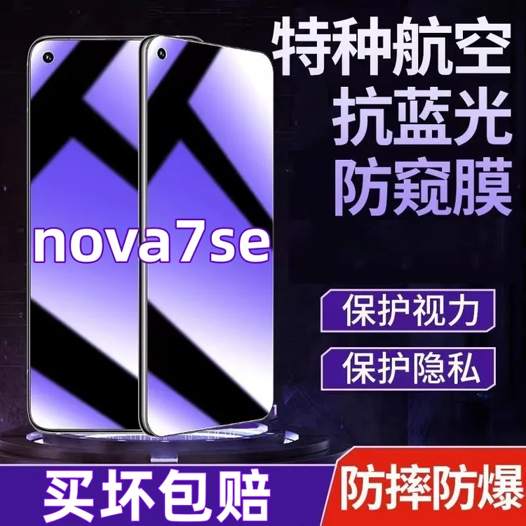 华为nova7se防偷窥钢化膜蓝光护眼防窥膜全屏覆盖原装手机膜防摔.
