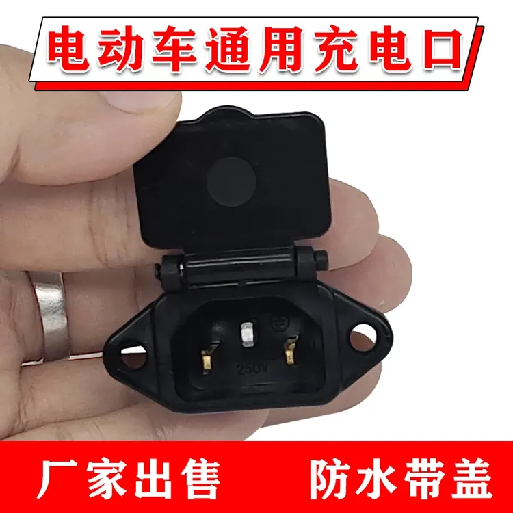 电动车充电口带盖充电插口防水电瓶车充电座三轮车品字充电座通用