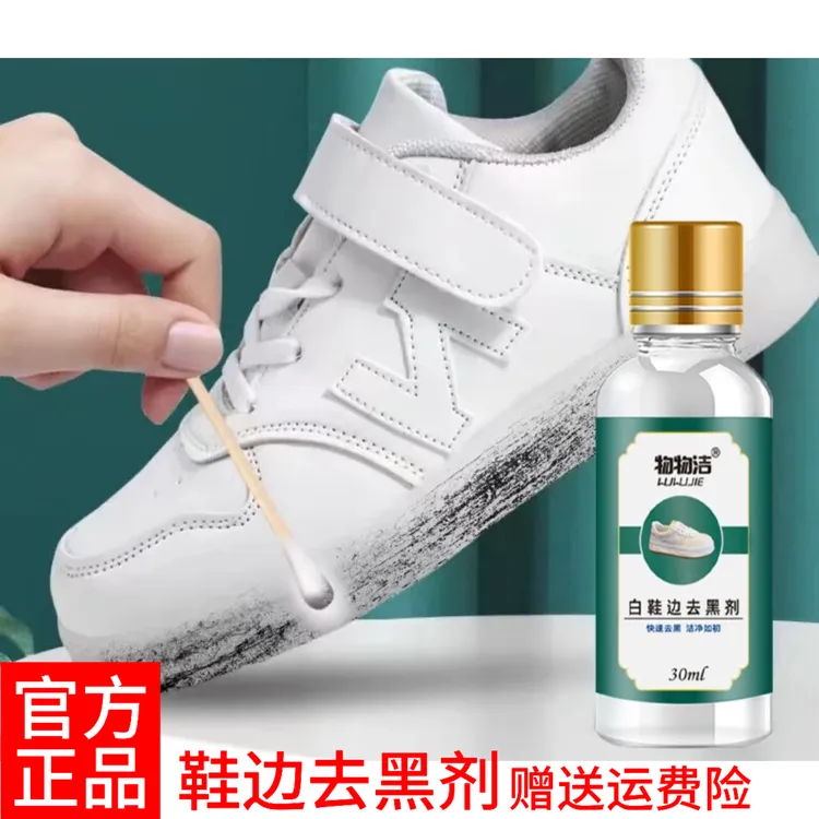 【工厂直发】物物洁/白鞋边去黑剂除鞋边黑痕通用摩擦黑印去黑剂