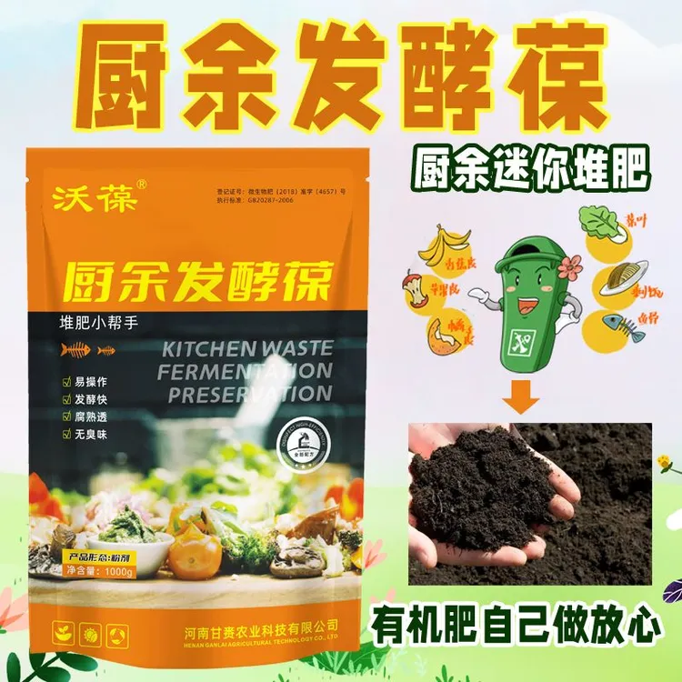 有机肥发酵剂em堆肥菌好氧果皮营养土菜叶厨余粪便秸秆氮肥腐熟剂