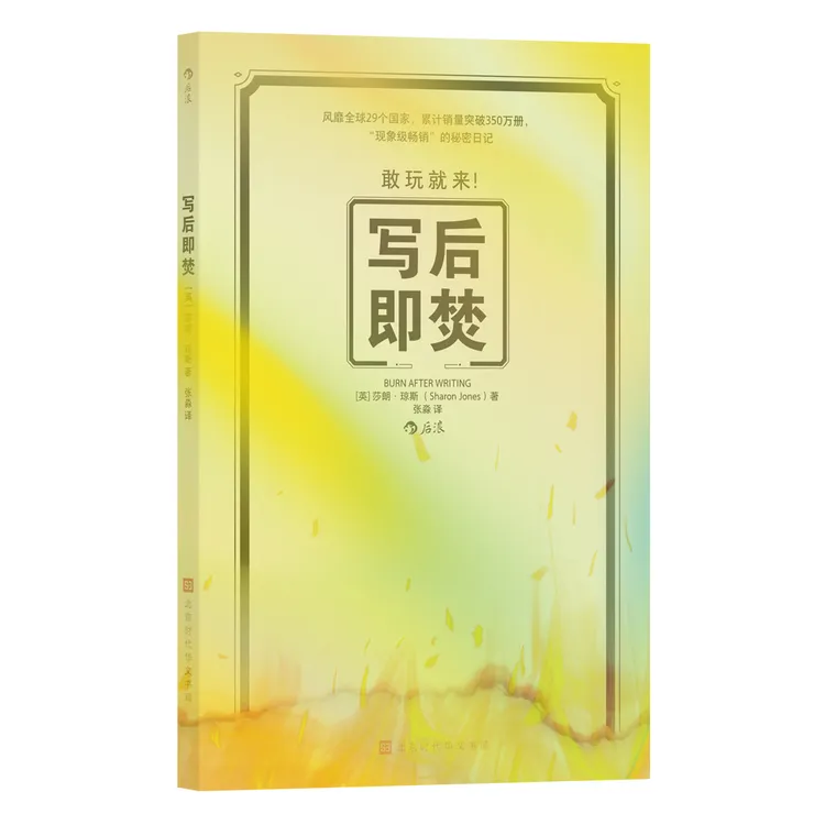 写后即焚 好玩又解压的自我探索类游戏书