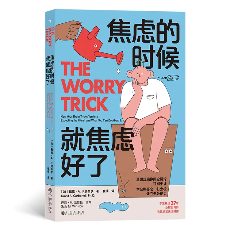焦虑的时候，就焦虑好了 美国焦虑与抑郁症协会创始人推荐