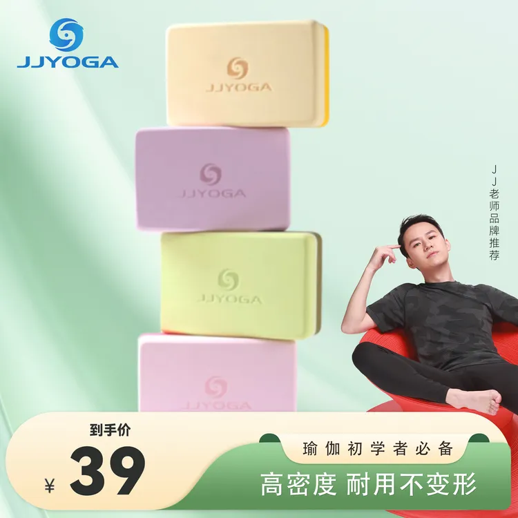 JJ老师直播间款JJYOGA品牌优选EVA材质训练瑜伽砖jj老师瑜伽直播