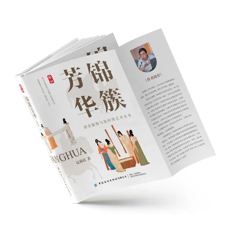 《锦簇芳华：唐宋服饰与染织绣艺术史考》