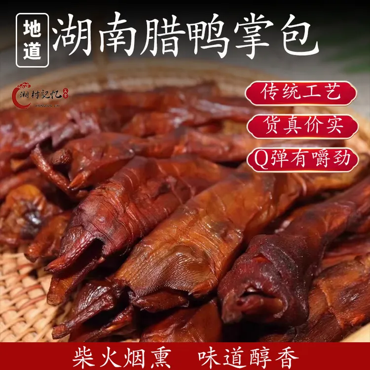 湖南邵阳特产柴火烟熏腊味肠包鸭爪农家鸭脚包腊鸭掌包香肠非即食