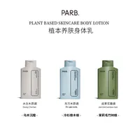PARB小众高级木质香调一抹化水不黏腻滋润提亮香水身体乳持久留香
