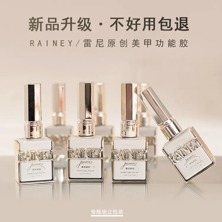 【雷尼】美甲功能胶底胶磨砂镀晶封层提亮防水光疗加固甲胶不可剥