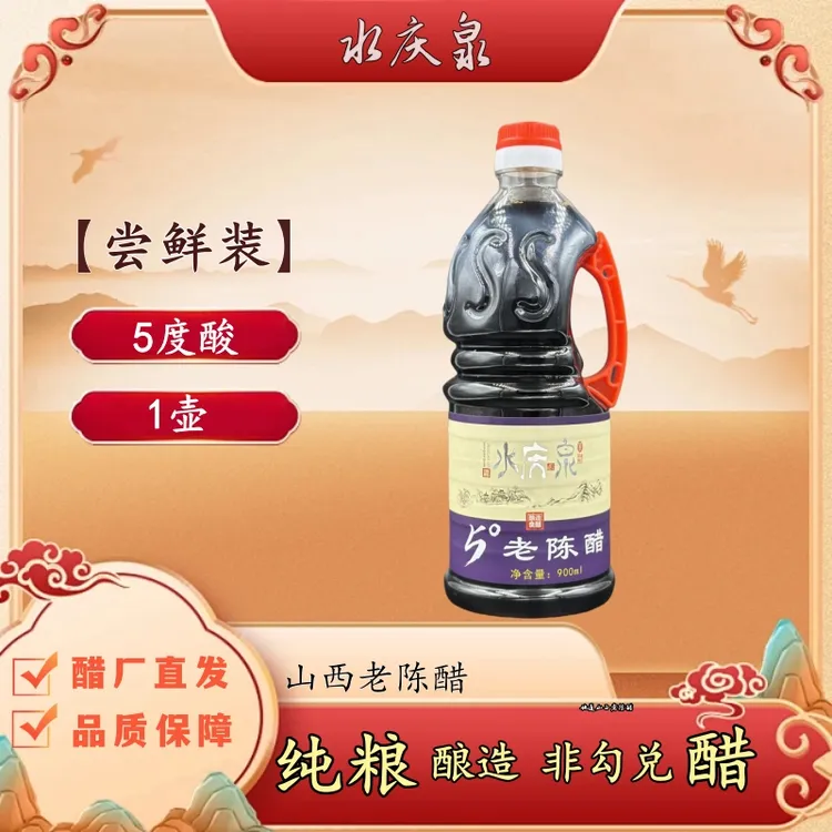 水庆泉山西老陈醋纯粮食无添加传统工艺酿造好0添加醋5度酸
