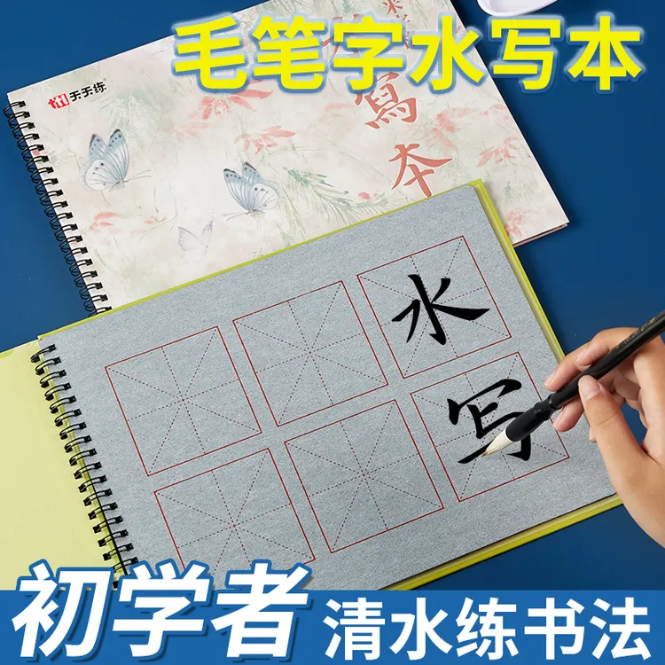 毛笔字水写本米字格水写布小学生专用水写毛笔字临摹字帖练字毛笔