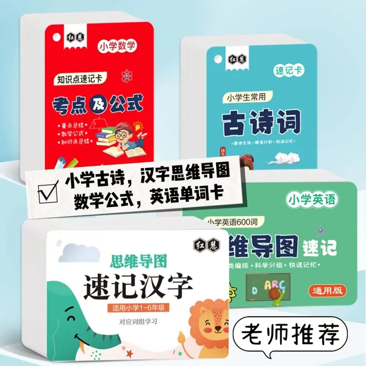 小学古诗词速记卡数学公式考点总结卡片英语词汇思维导图知识馨荃