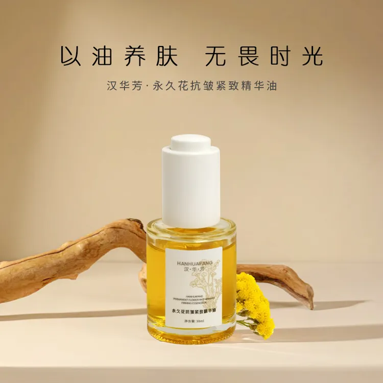 【抗皱紧致保湿 】永久花精华油抗皱紧致
