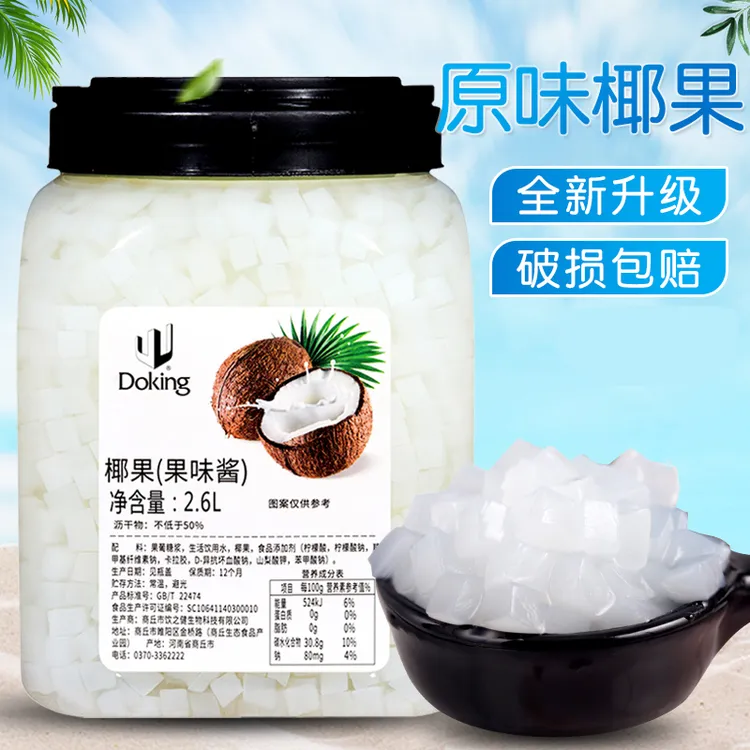 盾皇椰果粒2.6L 椰子果肉奶茶甜品专用果酱原料水晶椰果果味肉粒