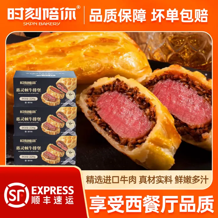 【直播专享优惠】惠灵顿牛排堡高级法式牛排牛扒堡松露嫩滑鲜嫩