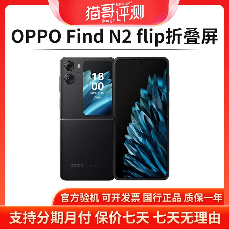 准新品 OPPO Find N2 Flip 12+256G小折叠屏5G手机二手(猫哥评测)