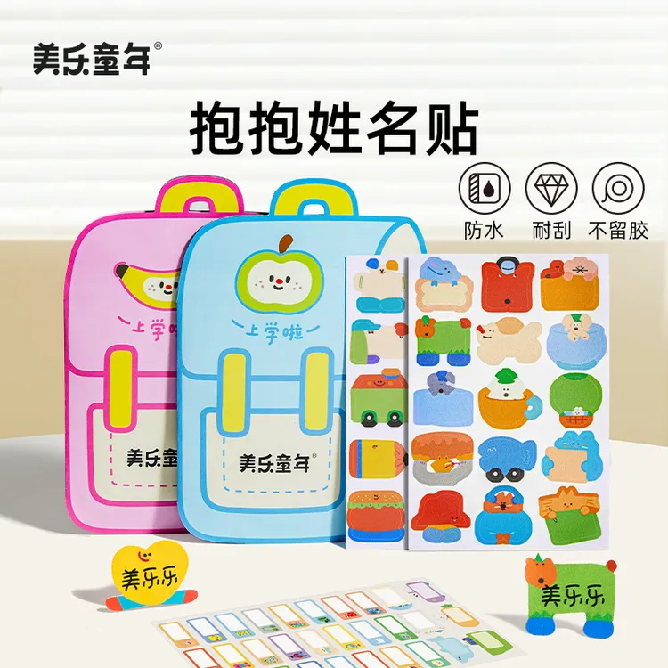 美乐童年防水姓名贴幼儿园名字贴入学必备小学生名字标签贴