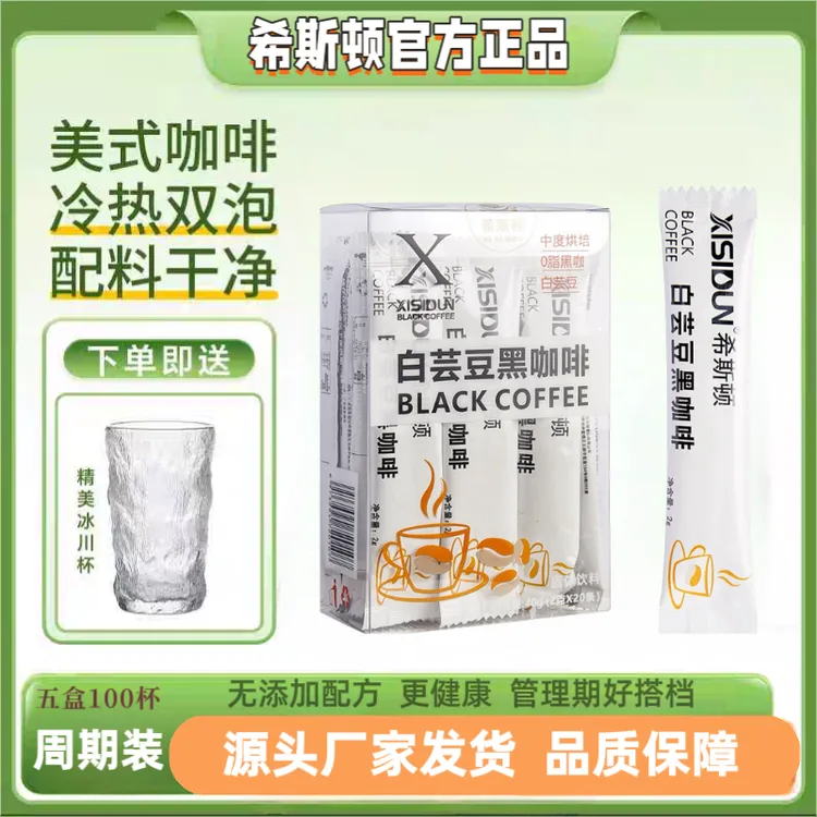 希斯顿白芸豆黑咖啡【达人专属】0蔗糖0脂肪送冰川杯手工速溶黑咖啡