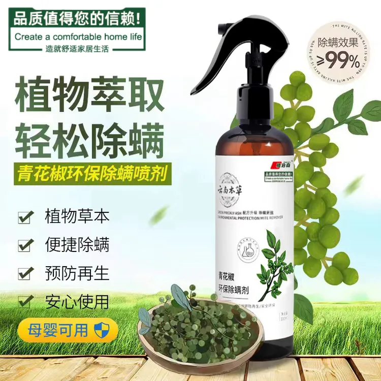 云南本草青花椒环保除螨剂母婴家庭草本去螨床上免洗除螨喷雾剂
