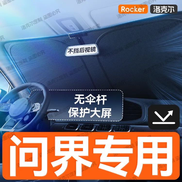【问界专用】汽车遮阳前挡帘罩防晒隔热遮阳伞2024新款加厚M7/M9/M5