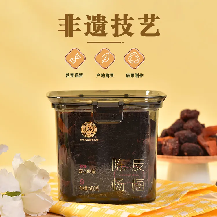 泉利堂陈皮杨梅450g罐装蜜饯果脯美味聚会休闲陈皮杨梅传统小零食