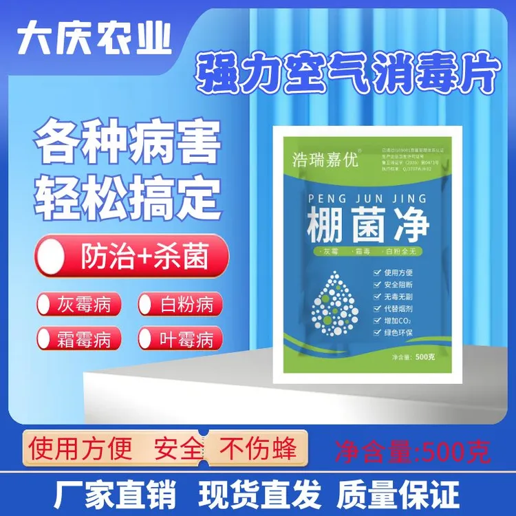 大棚专用空气消毒片