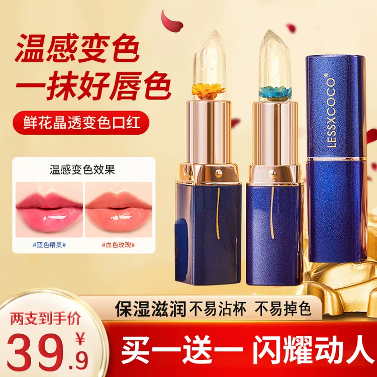 【买1送1 千人千色】鲜花晶透温变润唇膏温感变色口红滋润保湿唇膜